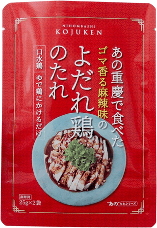 「よだれ鶏のたれ」でよだれ鶏を楽しもう