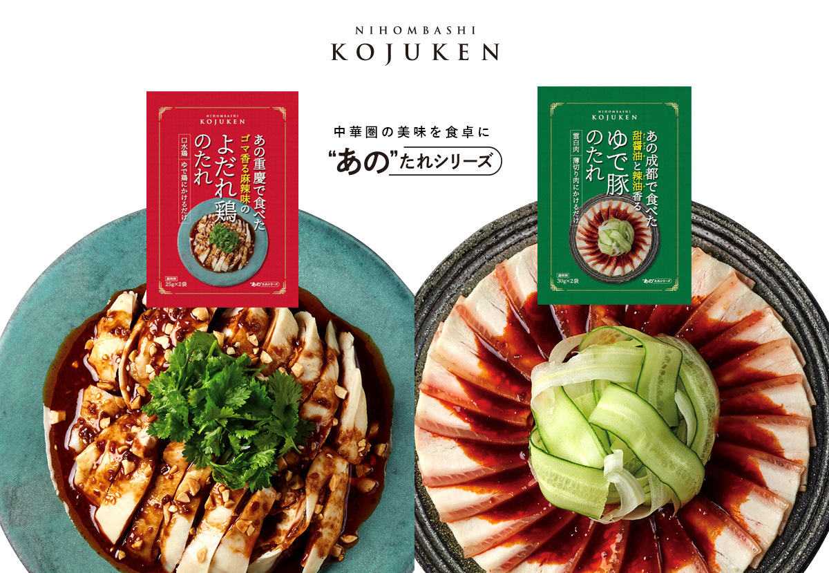 中華圏で感動した美味を食卓へ。古樹軒の“あの”たれシリーズ