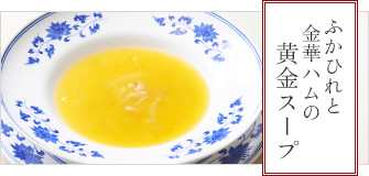 ふかひれと金華ハムの黄金スープ